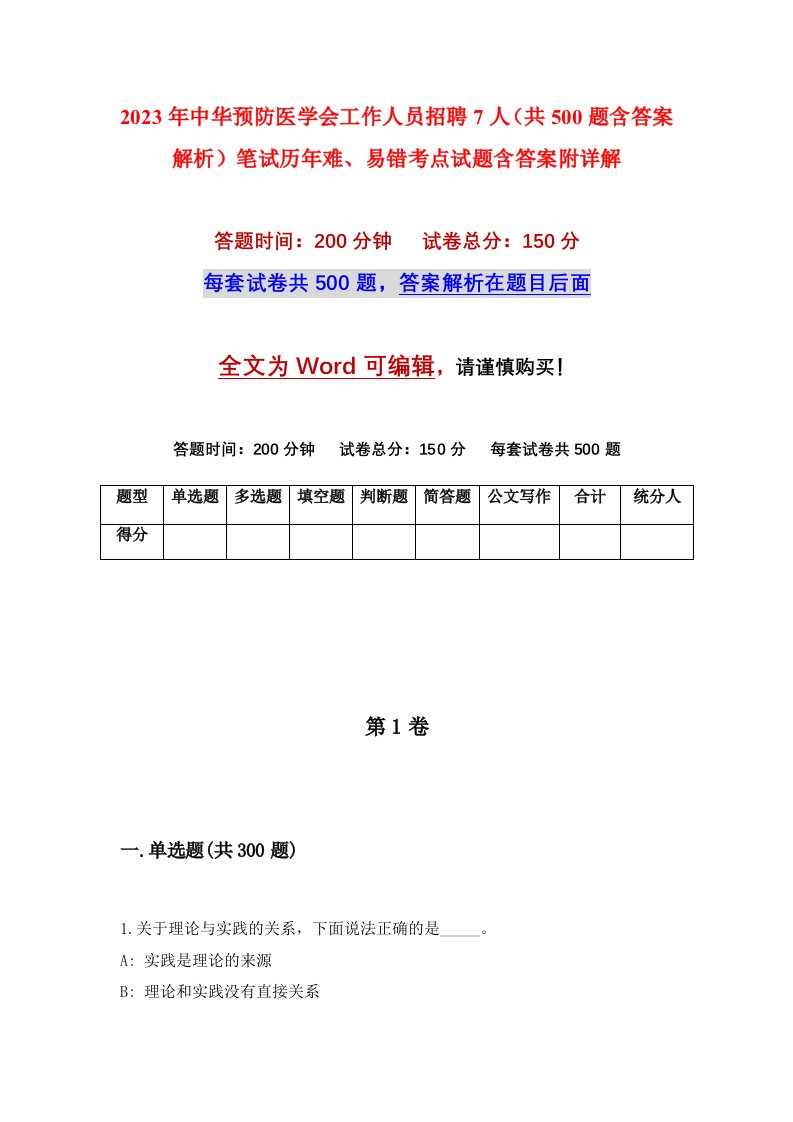 2023年中华预防医学会工作人员招聘7人共500题含答案解析笔试历年难易错考点试题含答案附详解