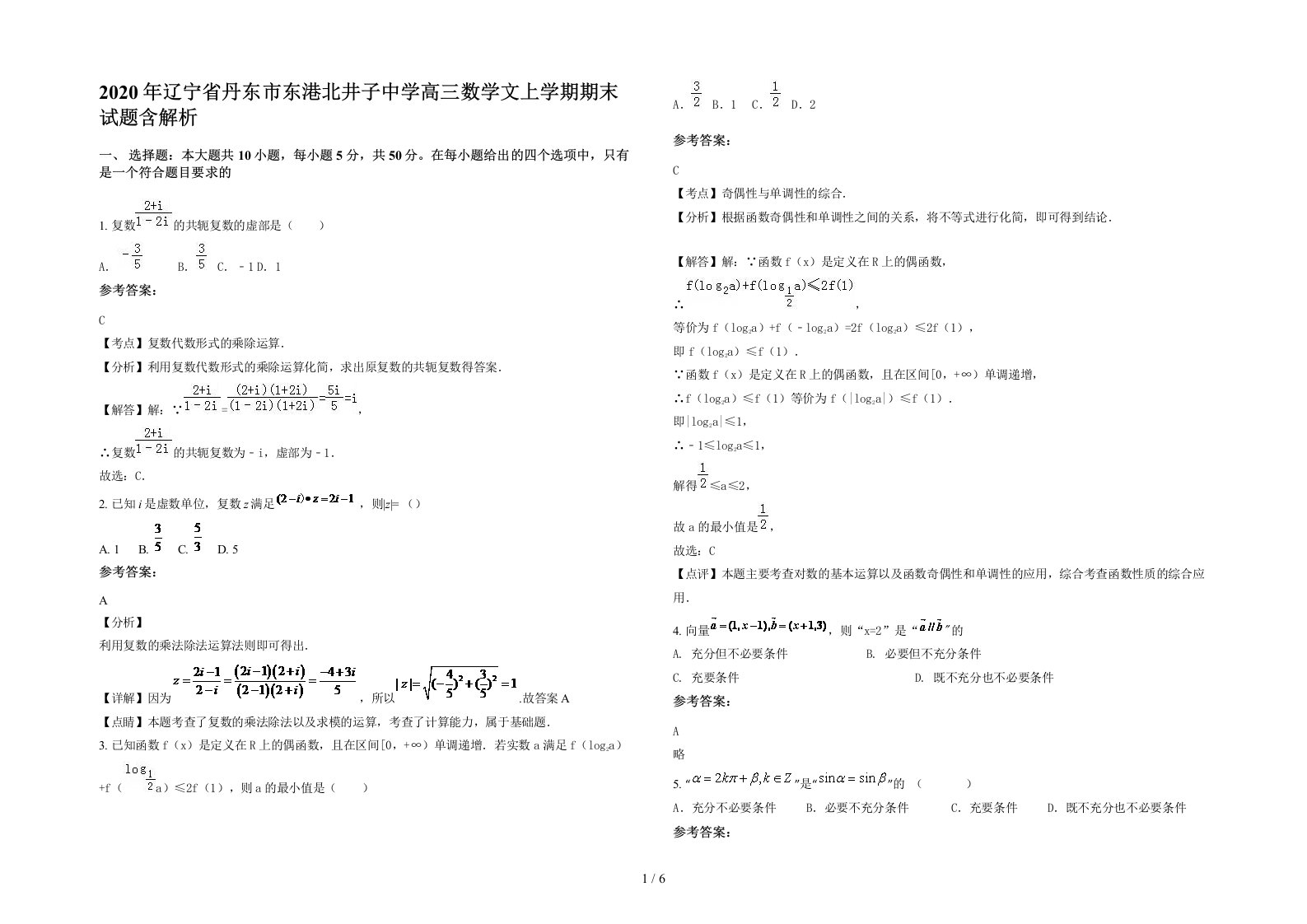 2020年辽宁省丹东市东港北井子中学高三数学文上学期期末试题含解析