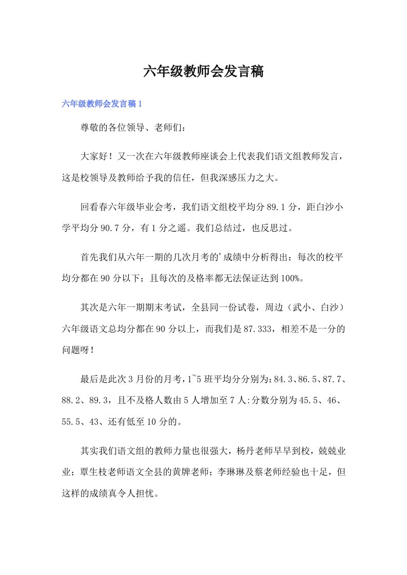 六年级教师会发言稿