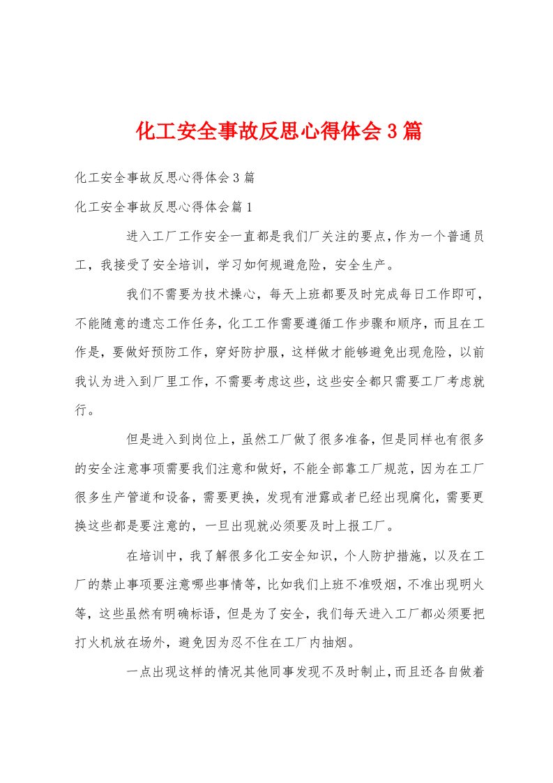 化工安全事故反思心得体会3篇