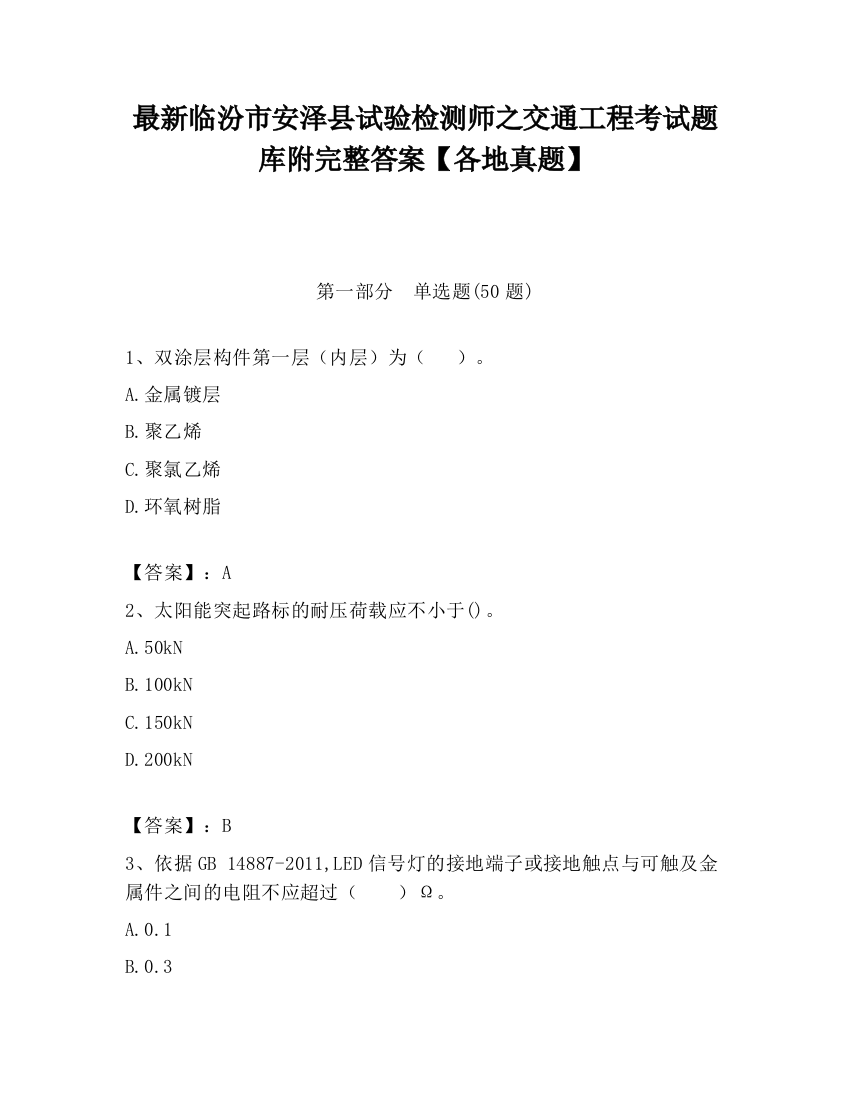 最新临汾市安泽县试验检测师之交通工程考试题库附完整答案【各地真题】