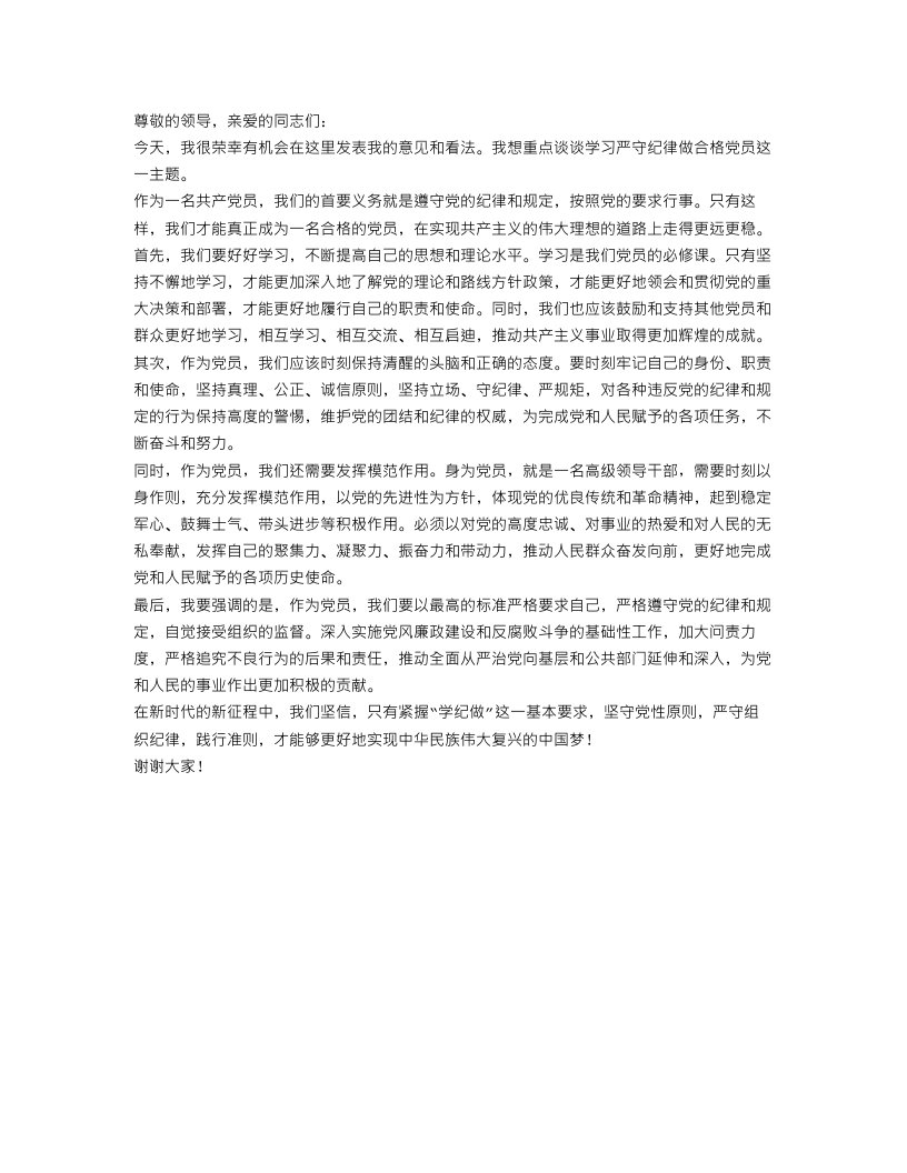 学习严守纪律做合格党员发言稿范文