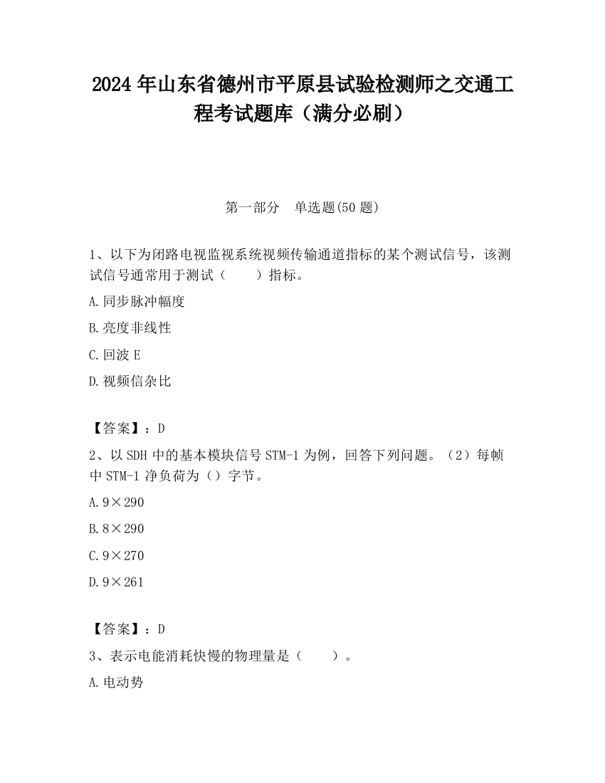 2024年山东省德州市平原县试验检测师之交通工程考试题库（满分必刷）