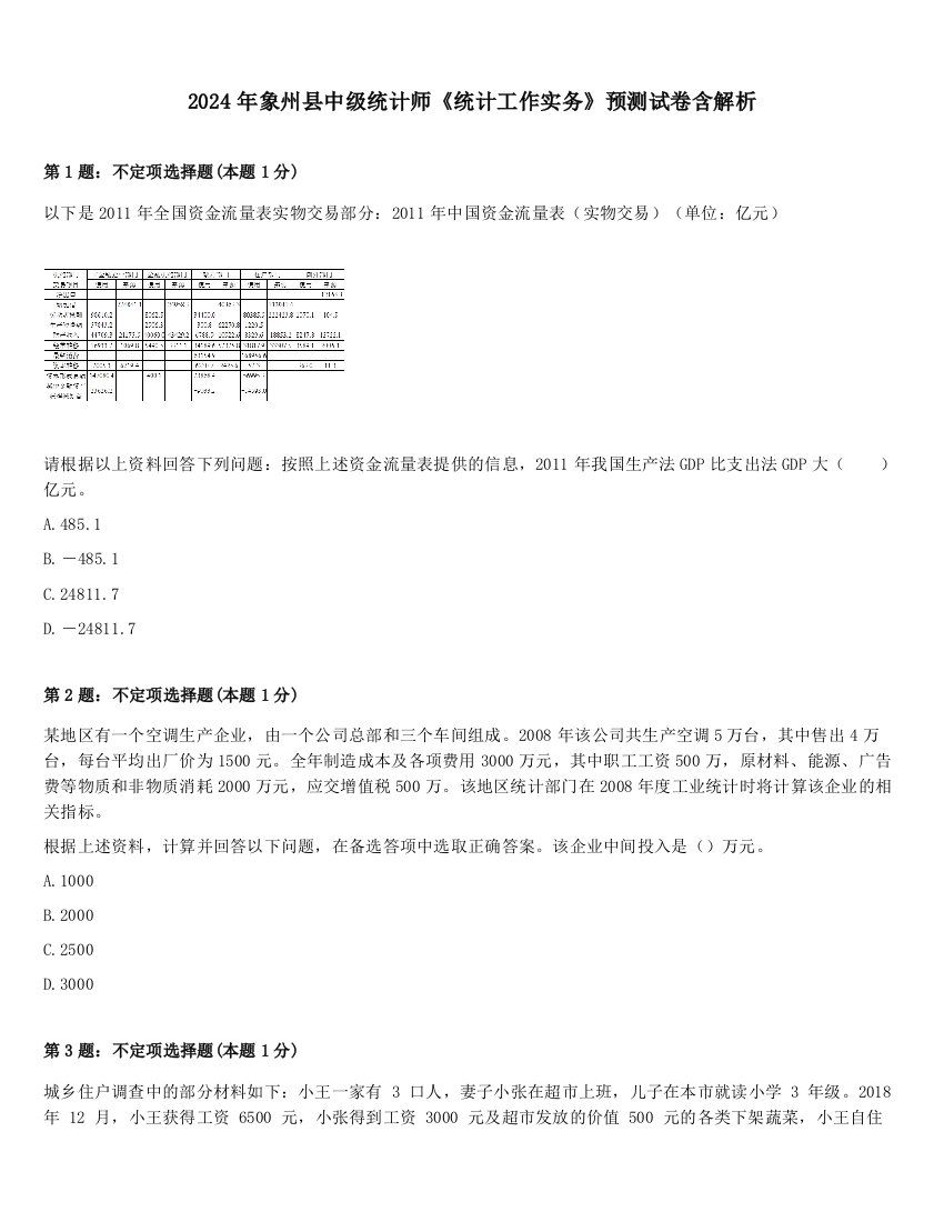 2024年象州县中级统计师《统计工作实务》预测试卷含解析