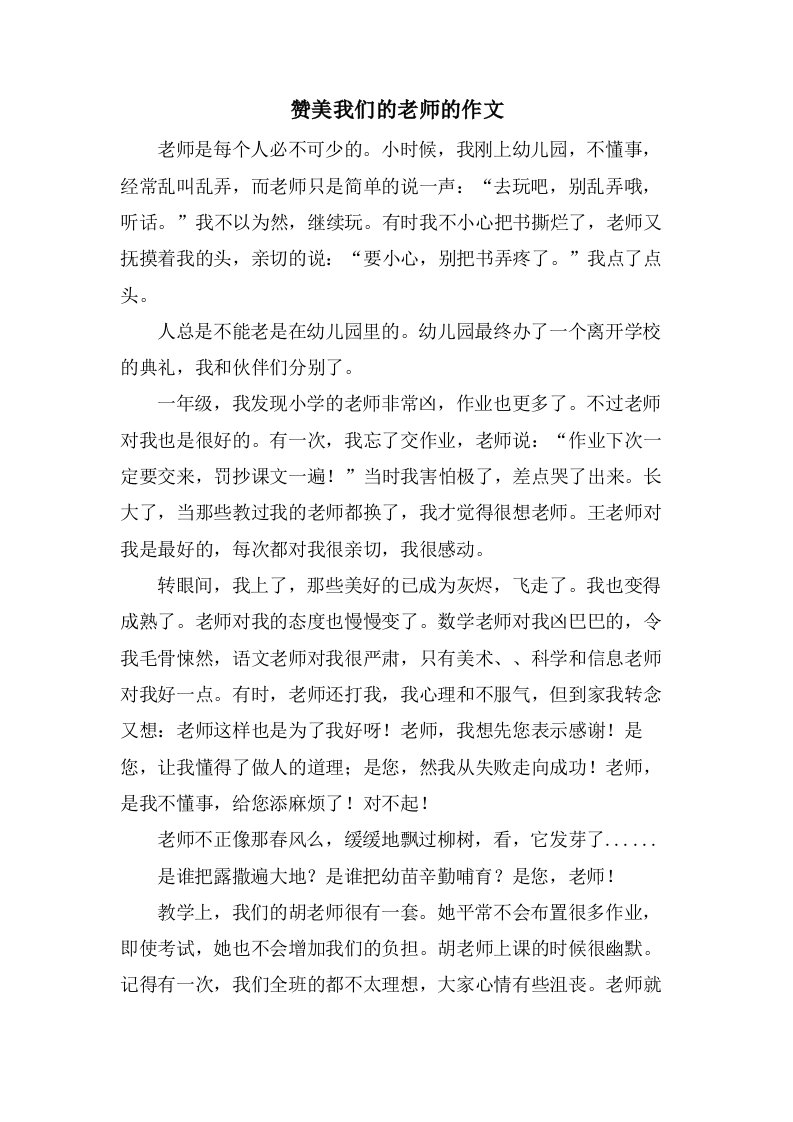 赞美我们的老师的作文