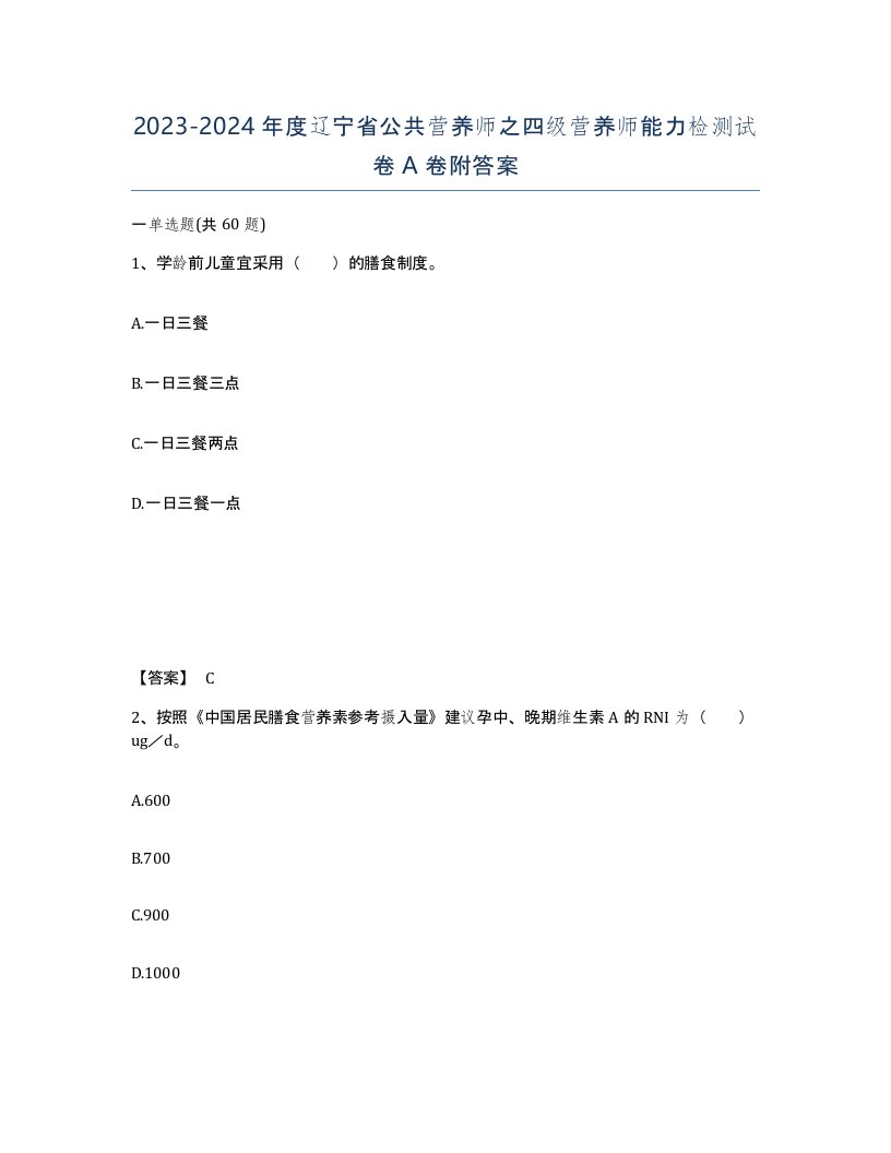 2023-2024年度辽宁省公共营养师之四级营养师能力检测试卷A卷附答案