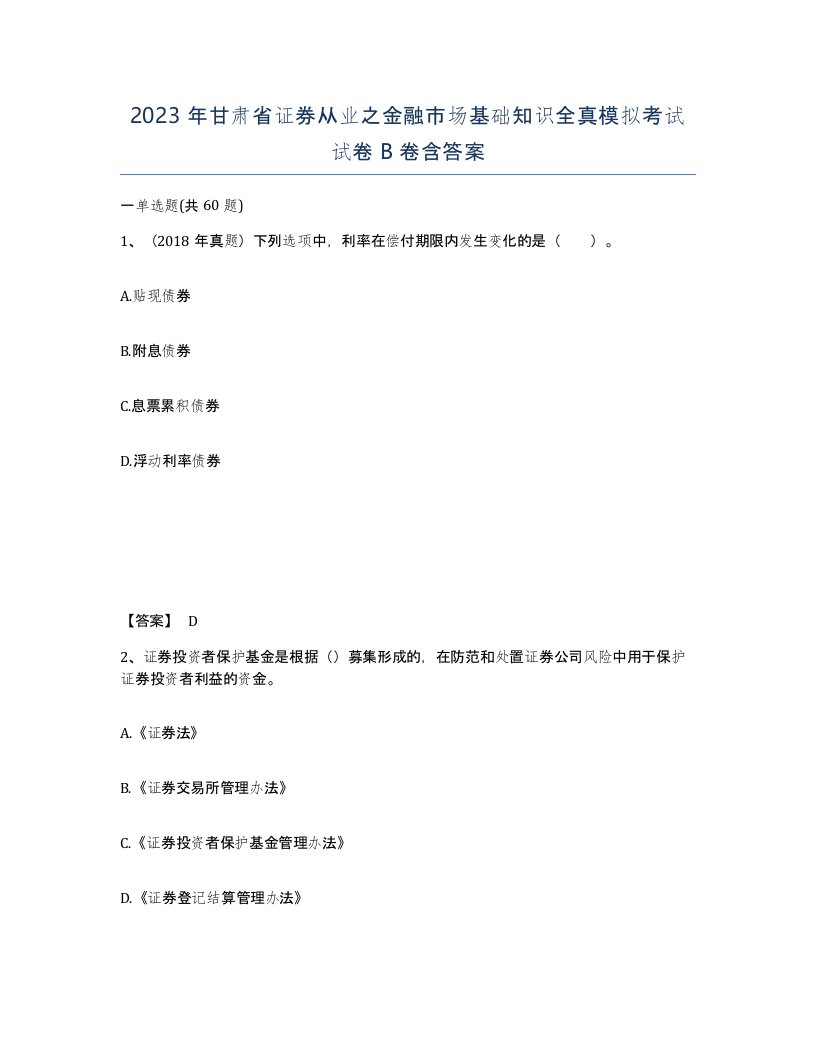 2023年甘肃省证券从业之金融市场基础知识全真模拟考试试卷B卷含答案