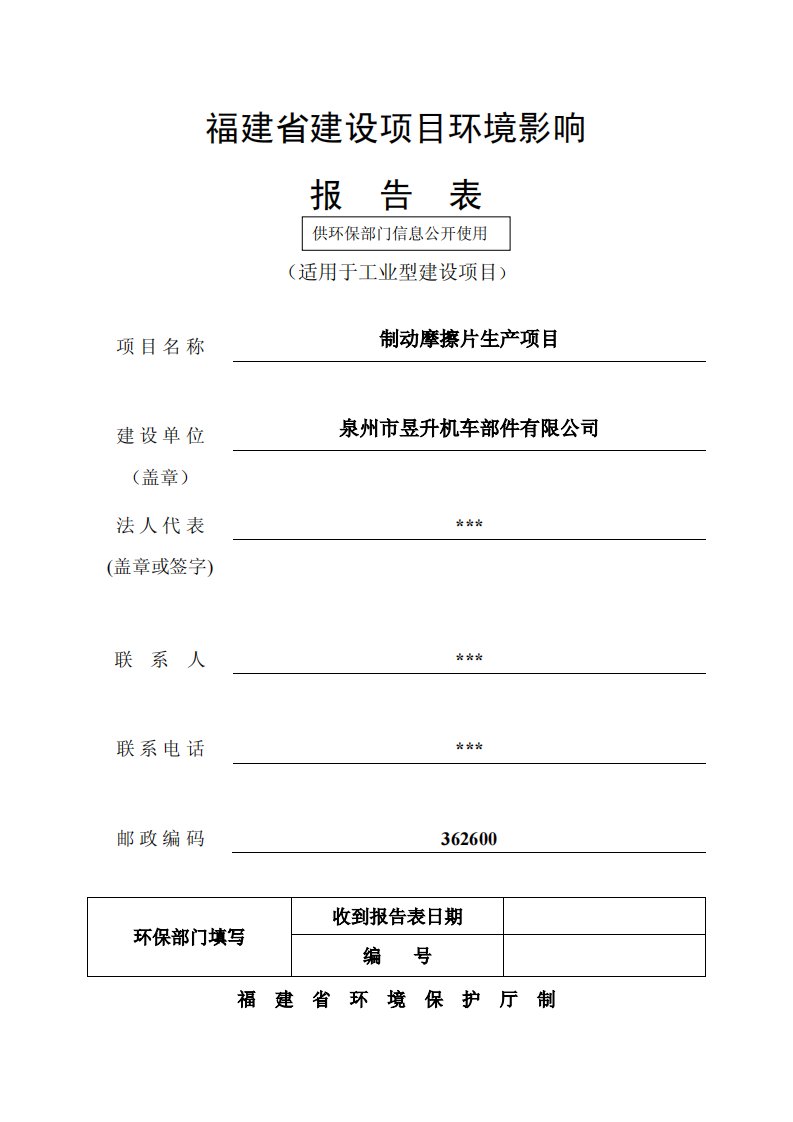 环境影响评价报告公示：泉州市昱升机车部件制动摩擦片生环评报告