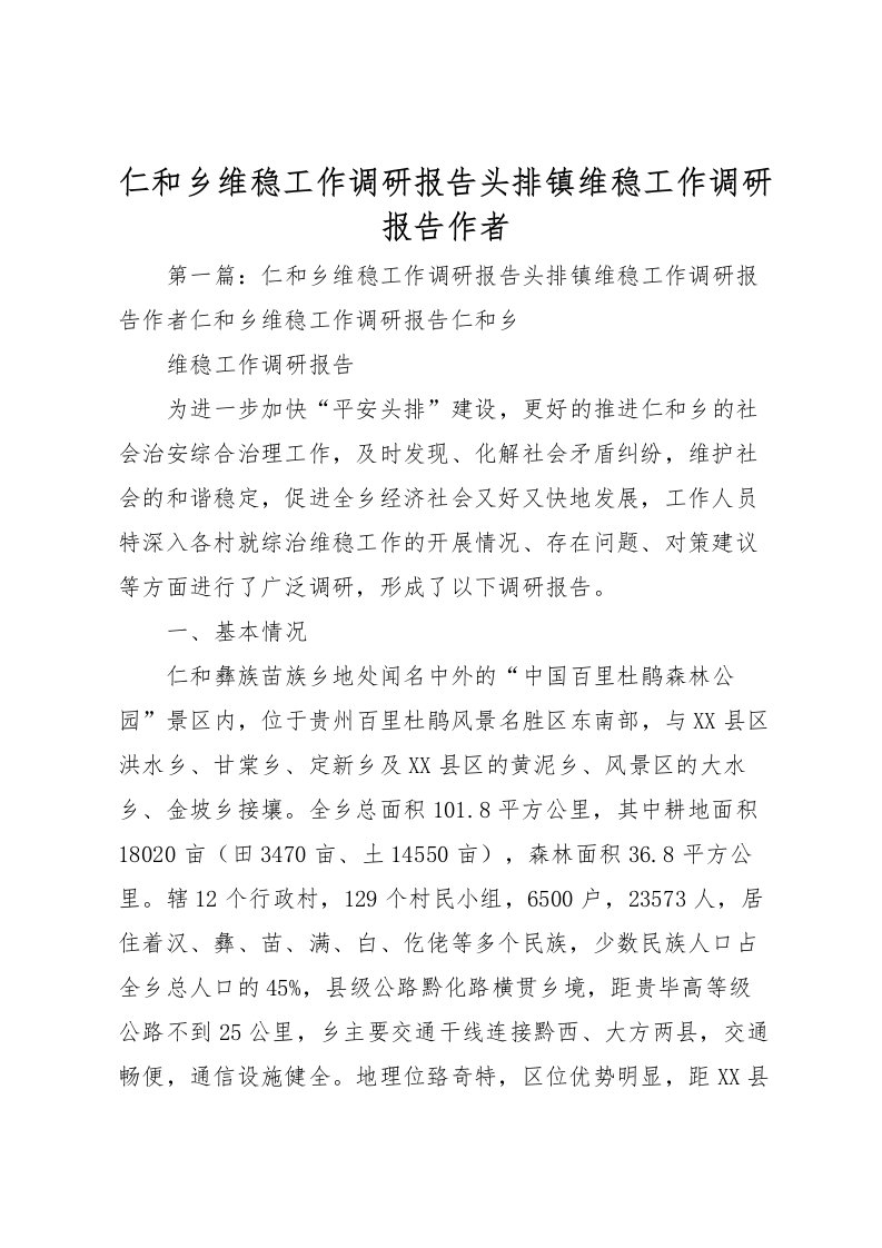 2022仁和乡维稳工作调研报告头排镇维稳工作调研报告作者