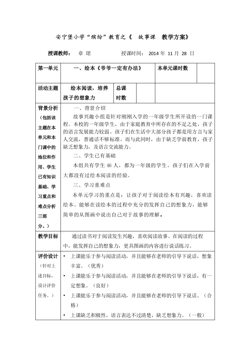 安宁堡小学校本课程教学方案故事（爷爷一定有办法）