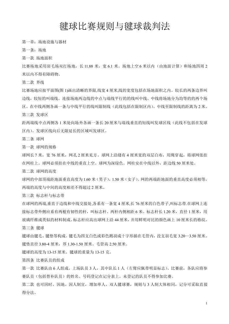 毽球比赛规则与毽球裁判法