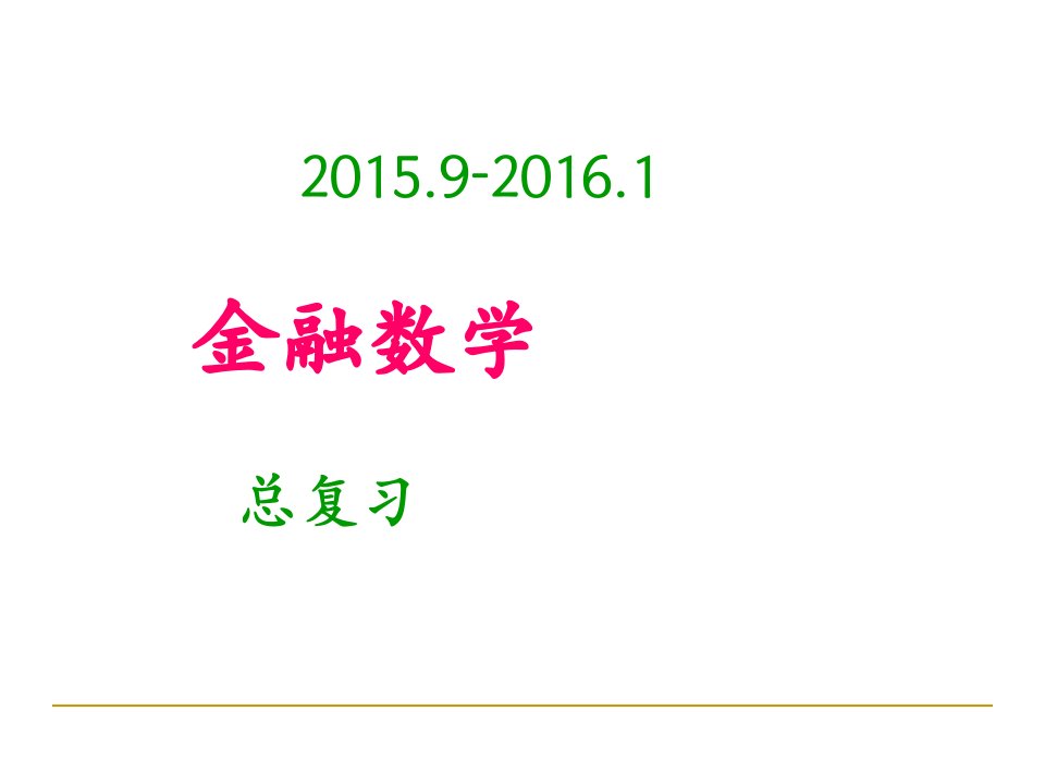 2015.12金融数学总复习[精选PPT课件]