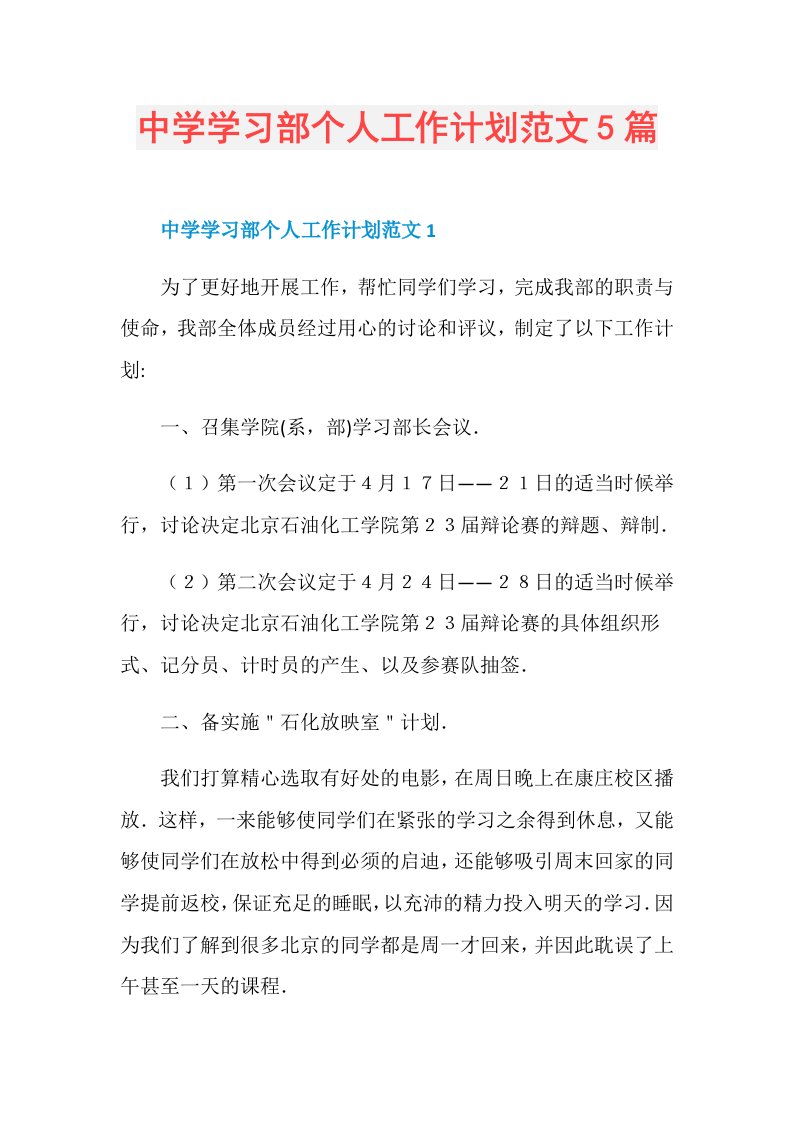 中学学习部个人工作计划范文5篇