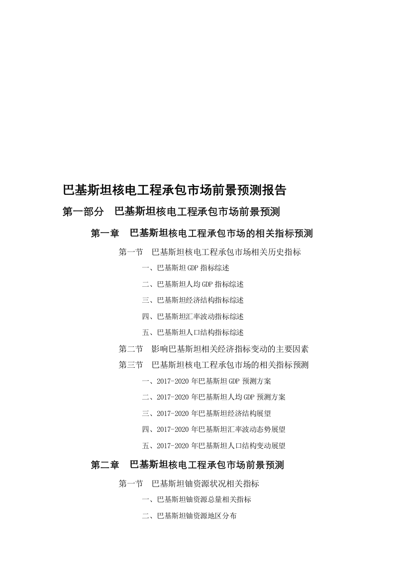 巴基斯坦核电工程承包市场前景预测报告