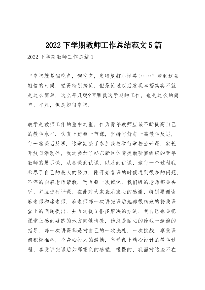 2022下学期教师工作总结范文5篇