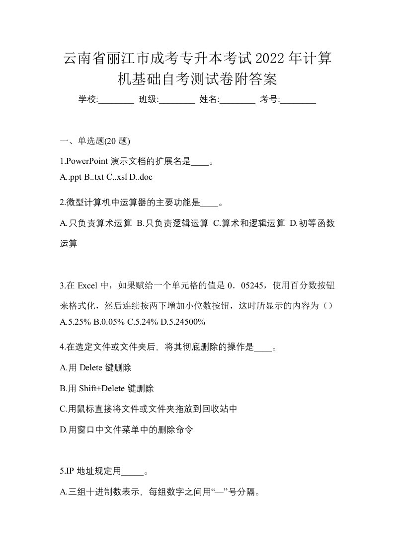 云南省丽江市成考专升本考试2022年计算机基础自考测试卷附答案