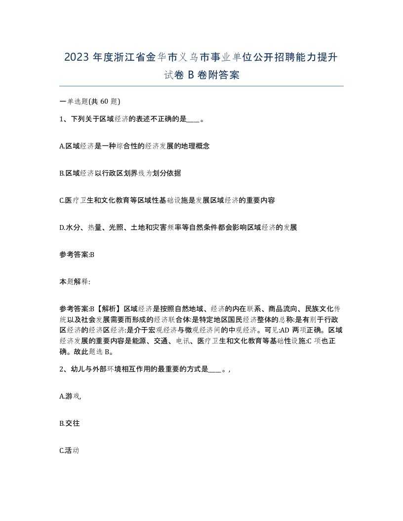 2023年度浙江省金华市义乌市事业单位公开招聘能力提升试卷B卷附答案