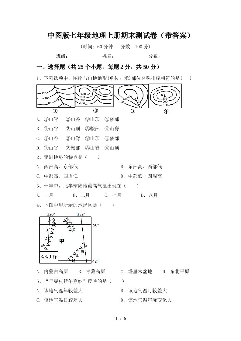 中图版七年级地理上册期末测试卷（带答案）