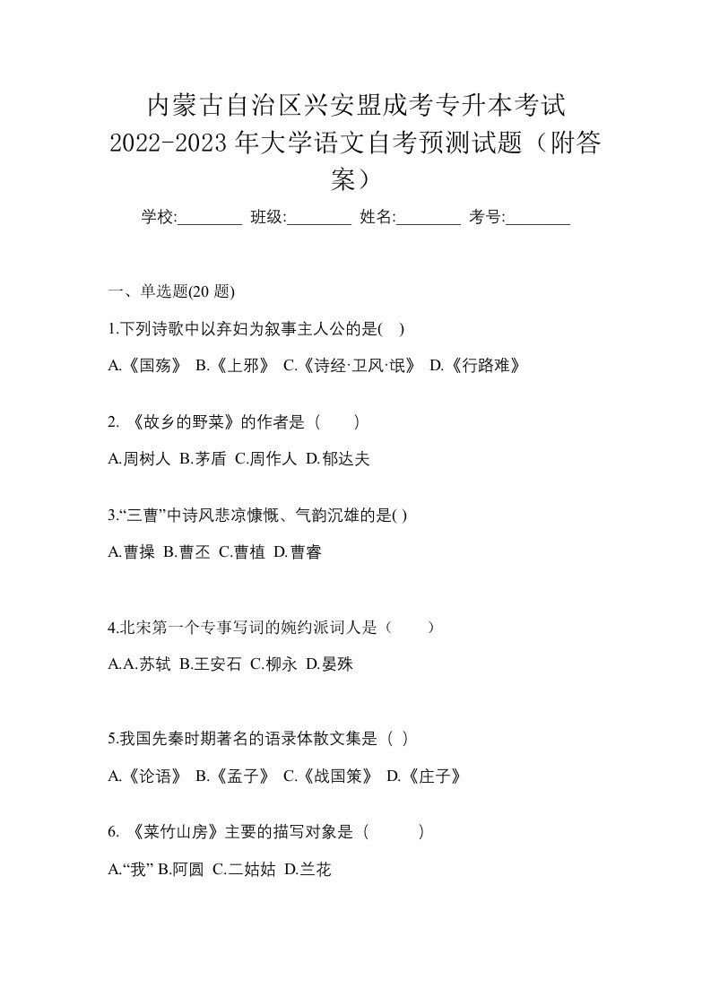 内蒙古自治区兴安盟成考专升本考试2022-2023年大学语文自考预测试题附答案