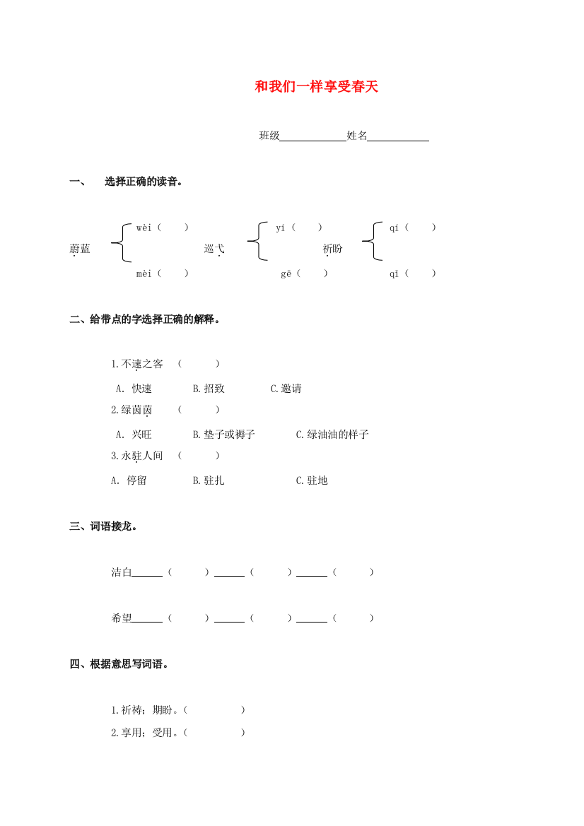 四年级语文上册-和我们一样享受春天一课一练(无答案)-鲁教版