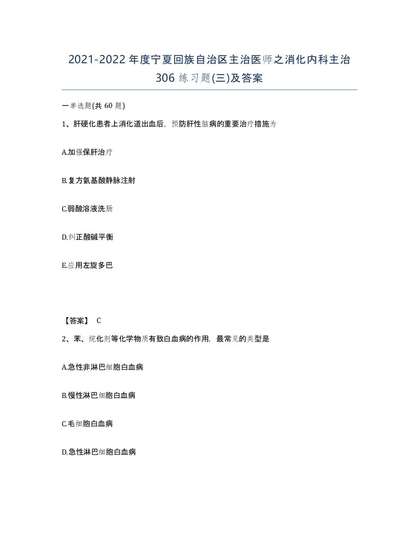 2021-2022年度宁夏回族自治区主治医师之消化内科主治306练习题三及答案