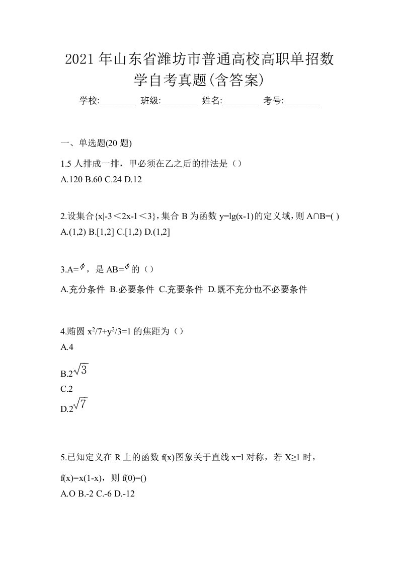 2021年山东省潍坊市普通高校高职单招数学自考真题含答案