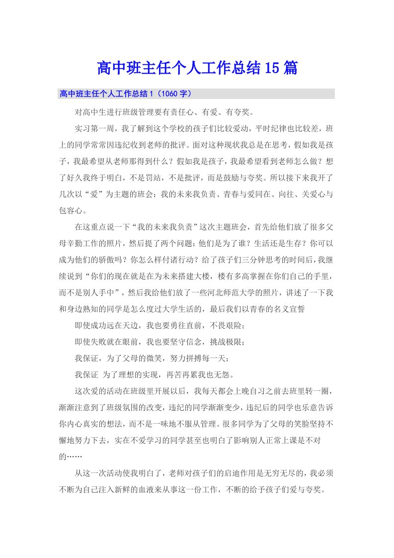 高中班主任个人工作总结15篇