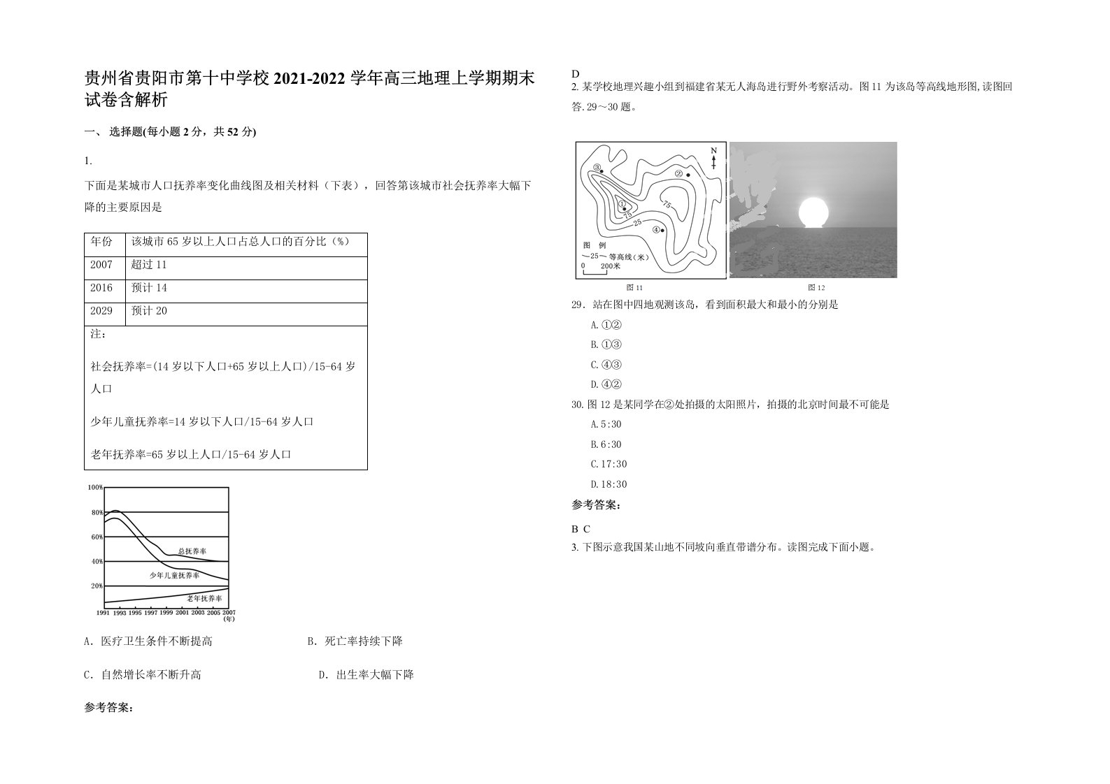 贵州省贵阳市第十中学校2021-2022学年高三地理上学期期末试卷含解析