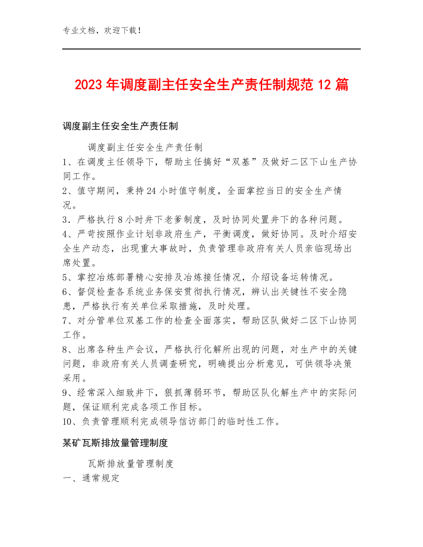 2023年调度副主任安全生产责任制规范12篇