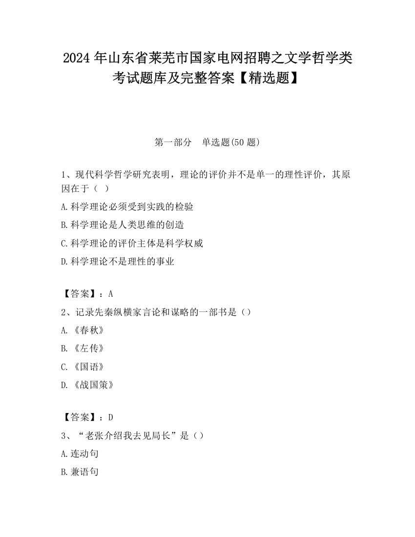 2024年山东省莱芜市国家电网招聘之文学哲学类考试题库及完整答案【精选题】