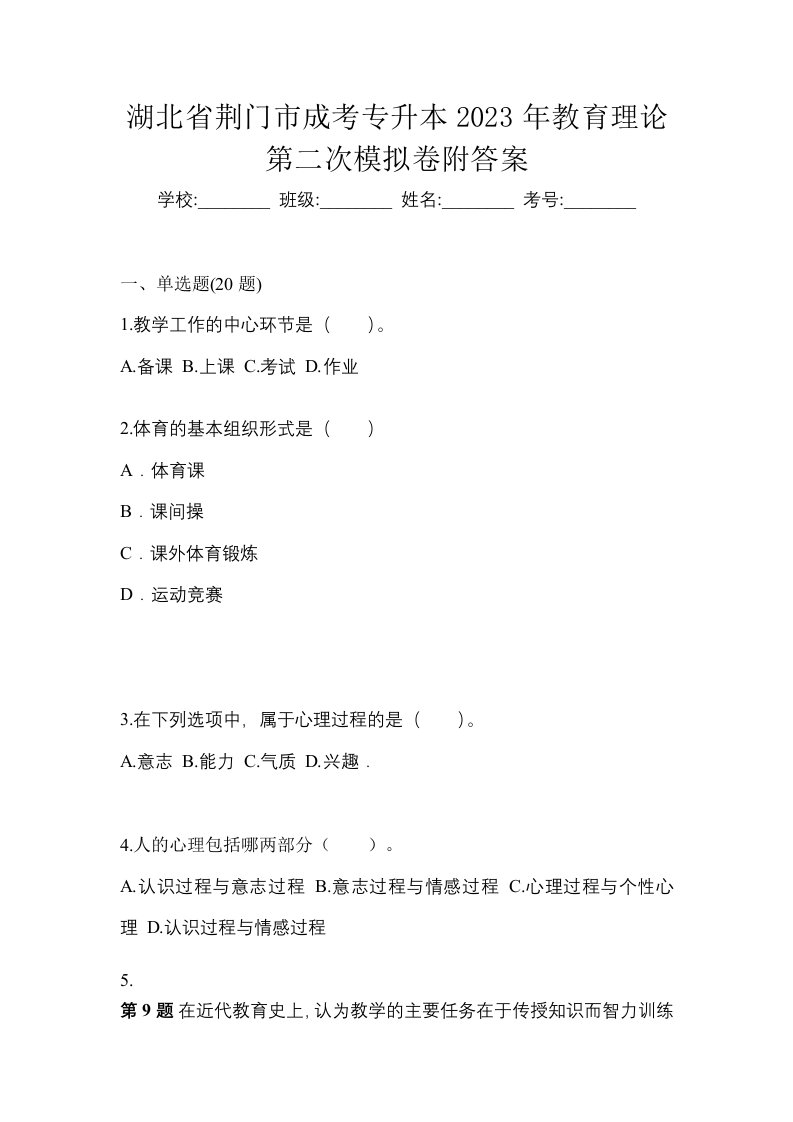 湖北省荆门市成考专升本2023年教育理论第二次模拟卷附答案