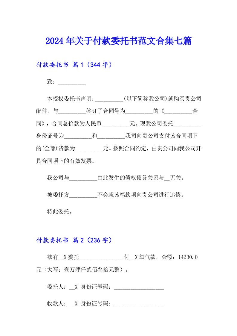 2024年关于付款委托书范文合集七篇