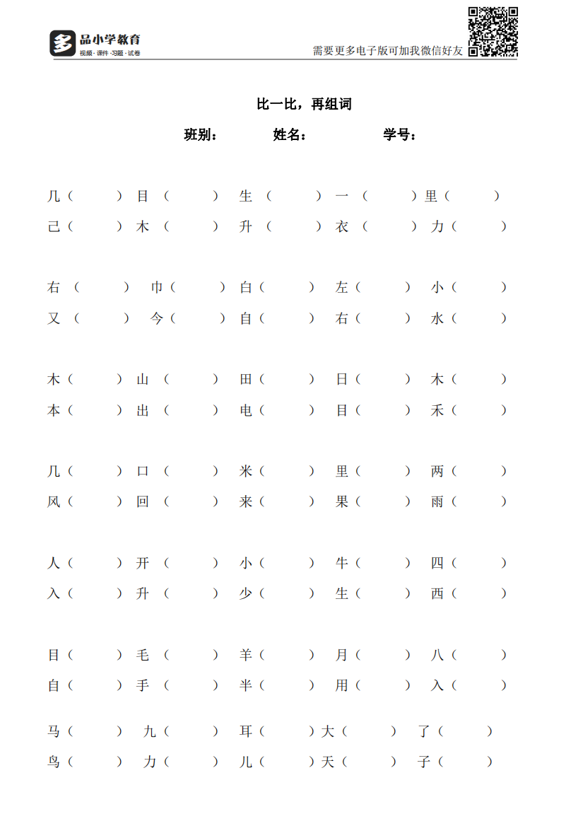 【小学精品】一年级上册语文比一比再组词练习题