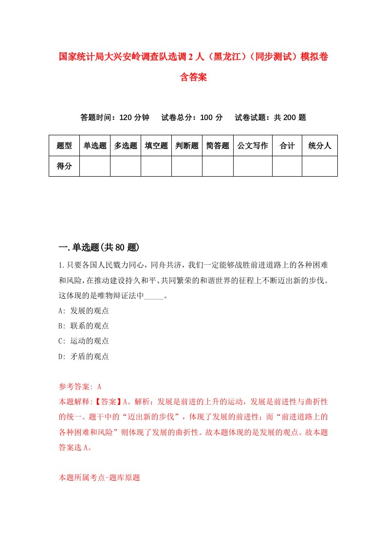 国家统计局大兴安岭调查队选调2人黑龙江同步测试模拟卷含答案2