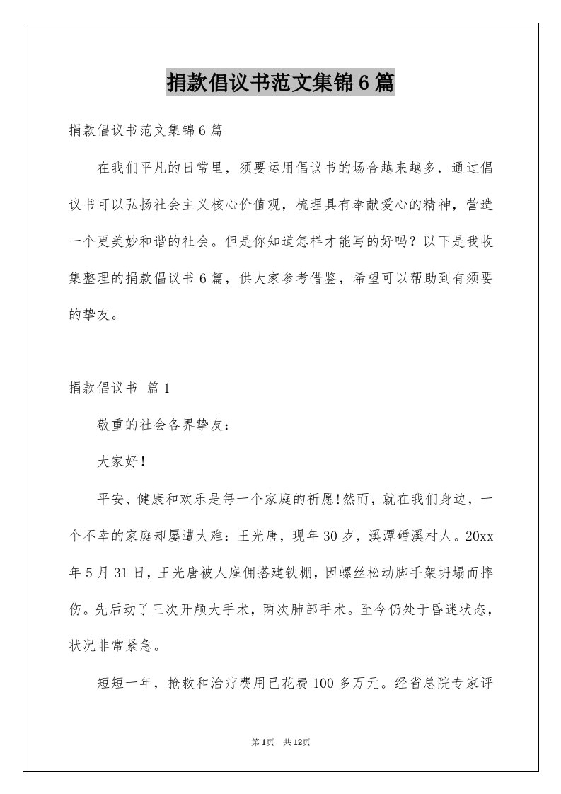 捐款倡议书范文集锦6篇例文