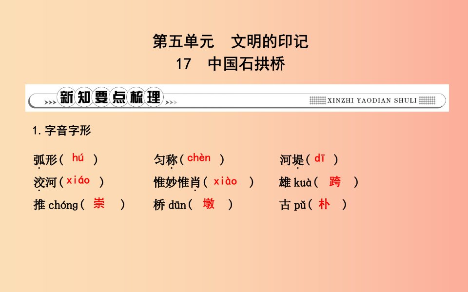 八年级语文上册第五单元17中国石拱桥课件新人教版