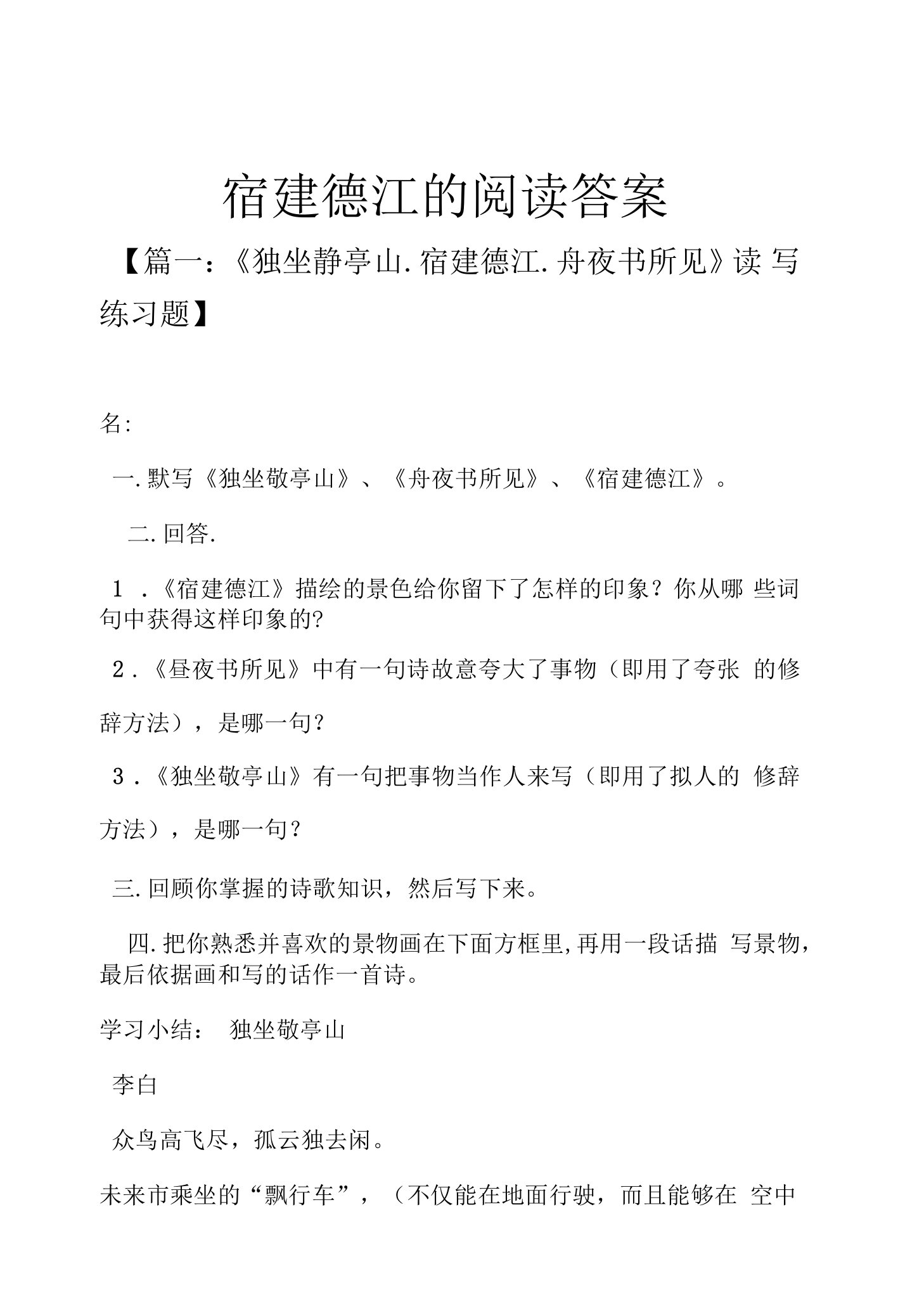 六年级上册3.1《宿建德江》优秀试题练习题-六年级语文试题