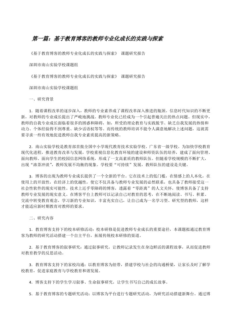 基于教育博客的教师专业化成长的实践与探索[修改版]