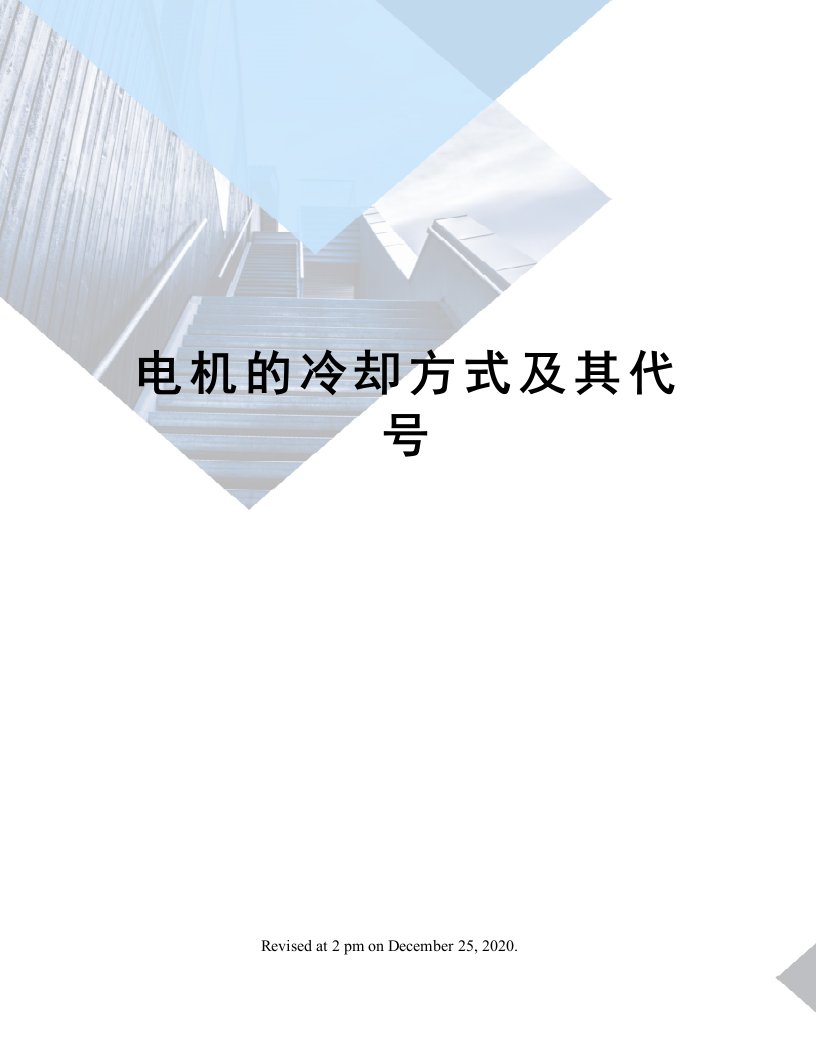 电机的冷却方式及其代号