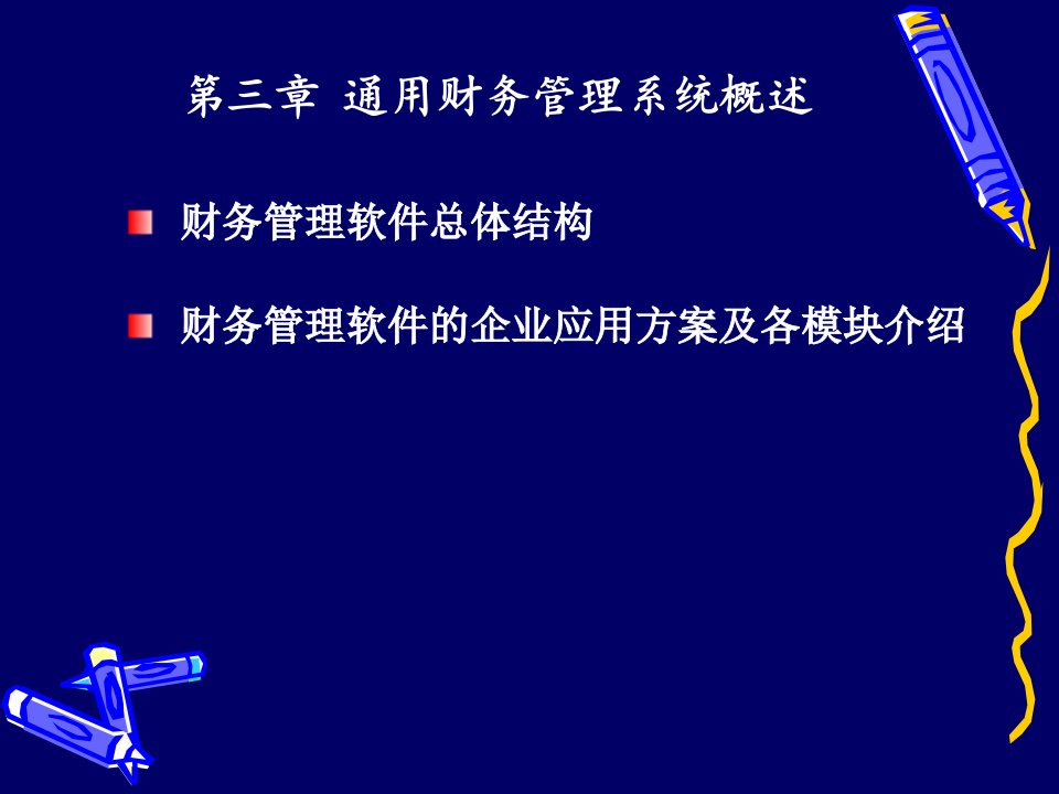 通用财务管理系统概述