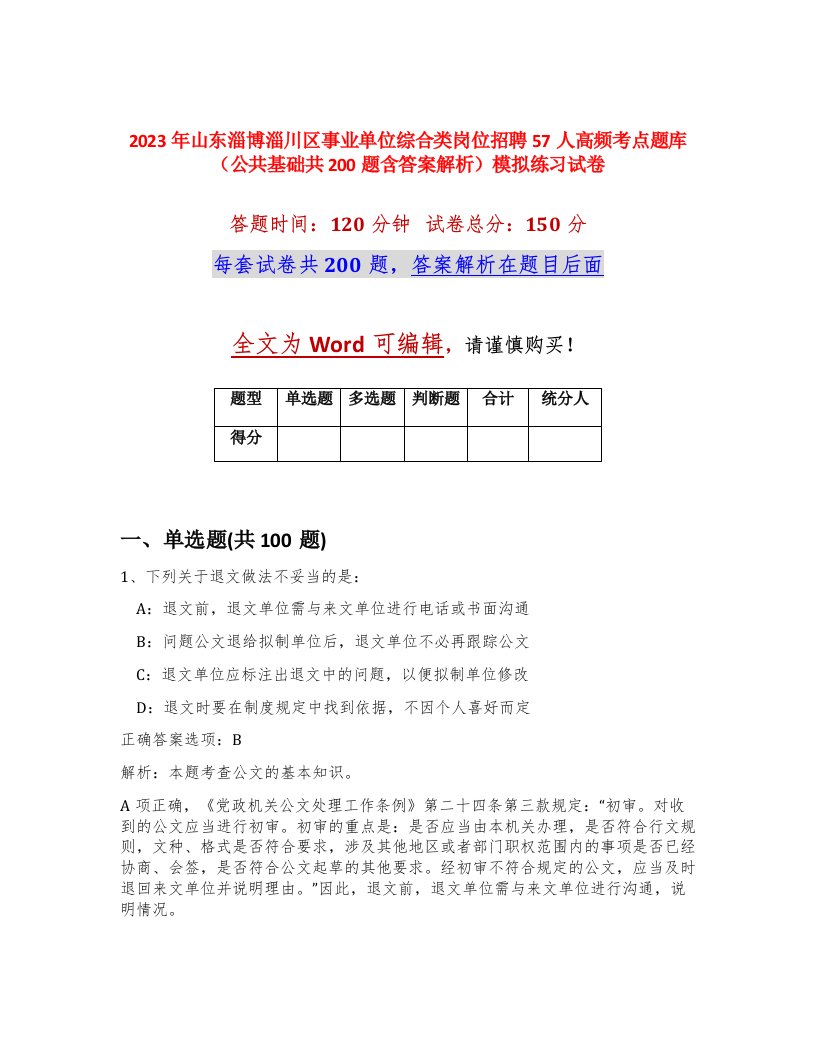 2023年山东淄博淄川区事业单位综合类岗位招聘57人高频考点题库公共基础共200题含答案解析模拟练习试卷