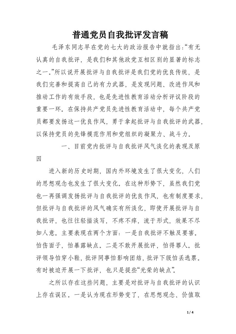 普通党员自我批评发言稿