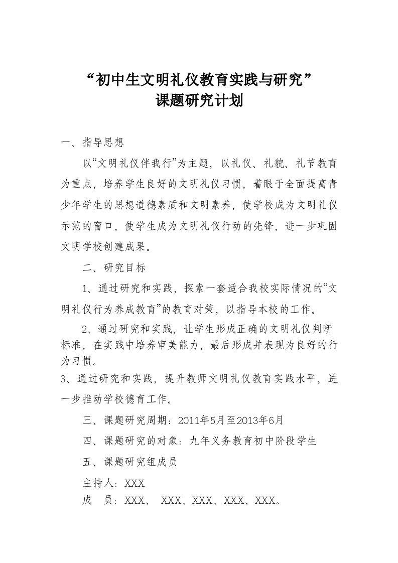 中学生文明礼仪教育实践与研究”课题研究计划