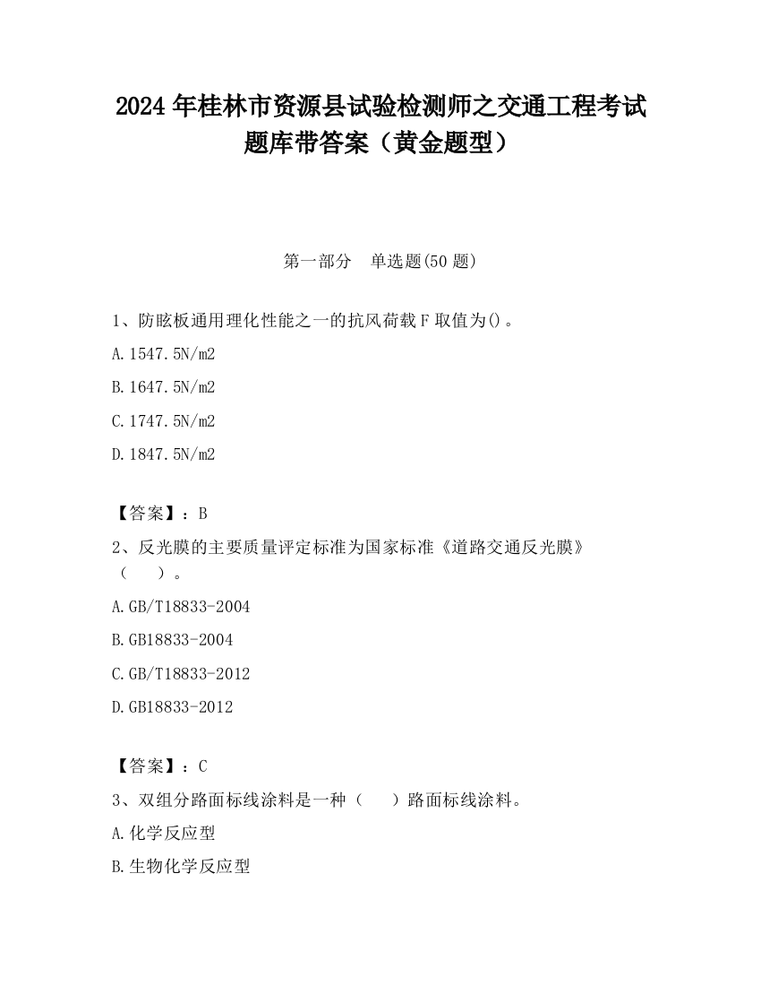 2024年桂林市资源县试验检测师之交通工程考试题库带答案（黄金题型）