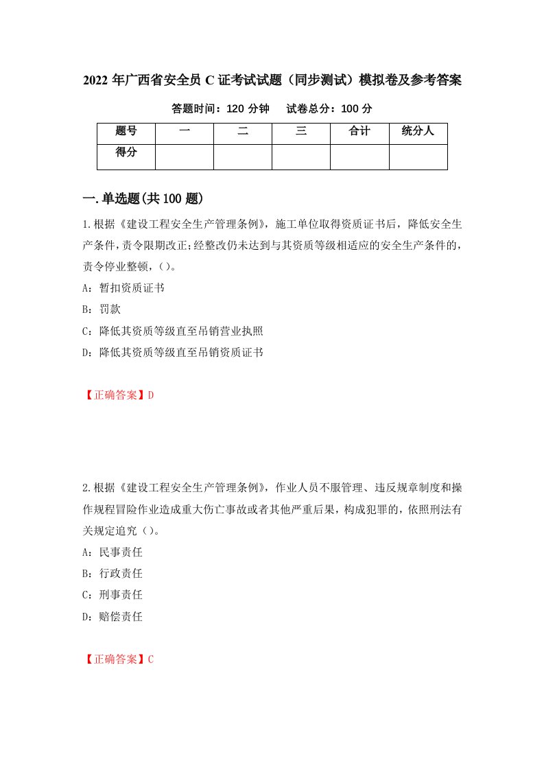 2022年广西省安全员C证考试试题同步测试模拟卷及参考答案第96版