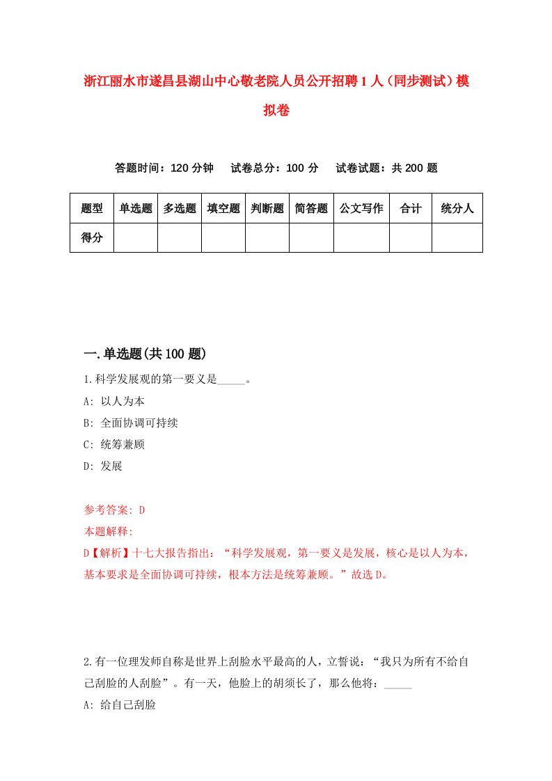 浙江丽水市遂昌县湖山中心敬老院人员公开招聘1人同步测试模拟卷第43套