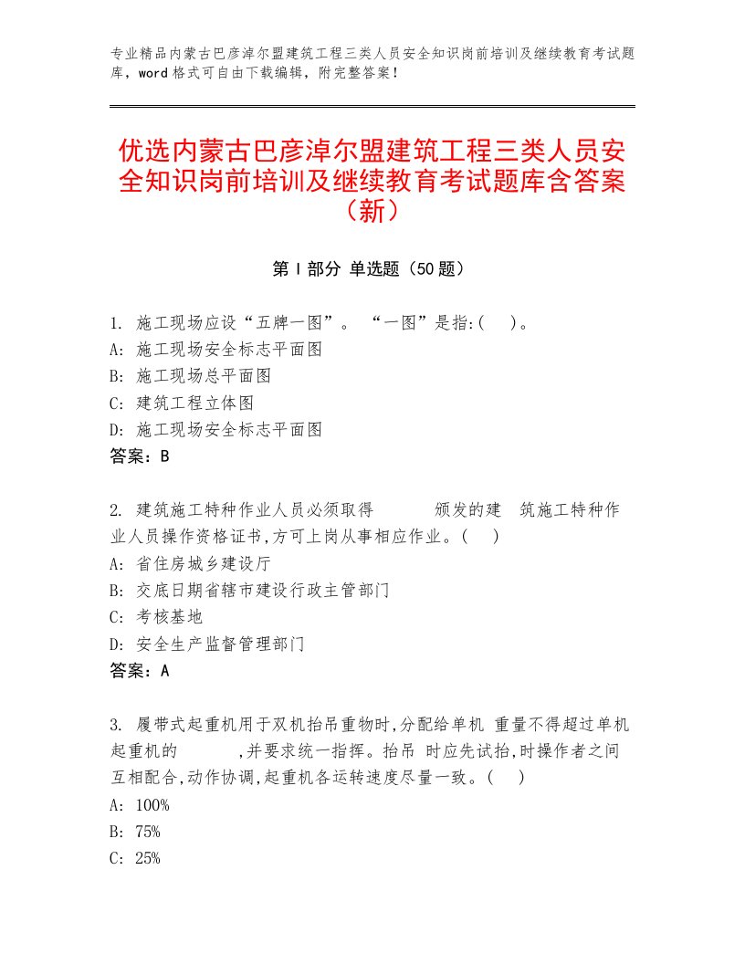 优选内蒙古巴彦淖尔盟建筑工程三类人员安全知识岗前培训及继续教育考试题库含答案（新）