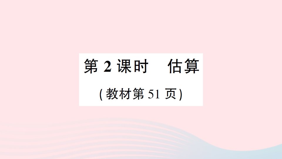 2023四年级数学上册四三位数乘两位数的乘法1三位数乘两位数第2课时估算作业课件西师大版