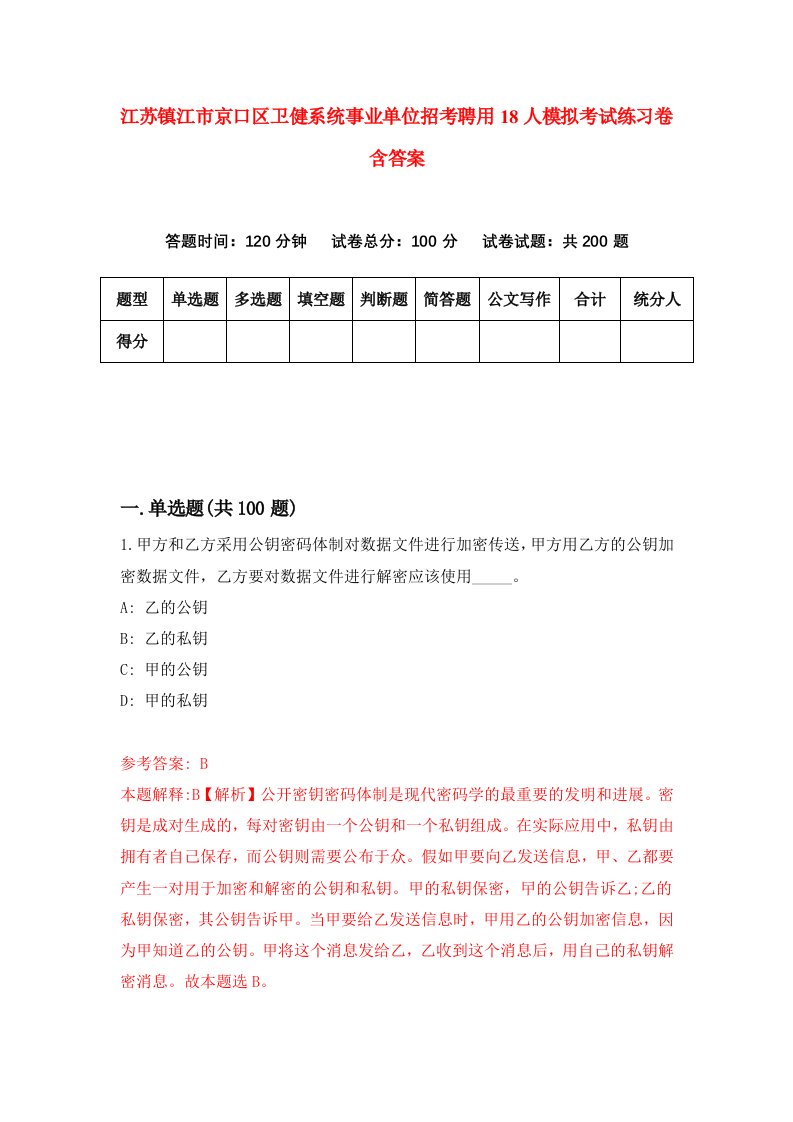 江苏镇江市京口区卫健系统事业单位招考聘用18人模拟考试练习卷含答案第4版