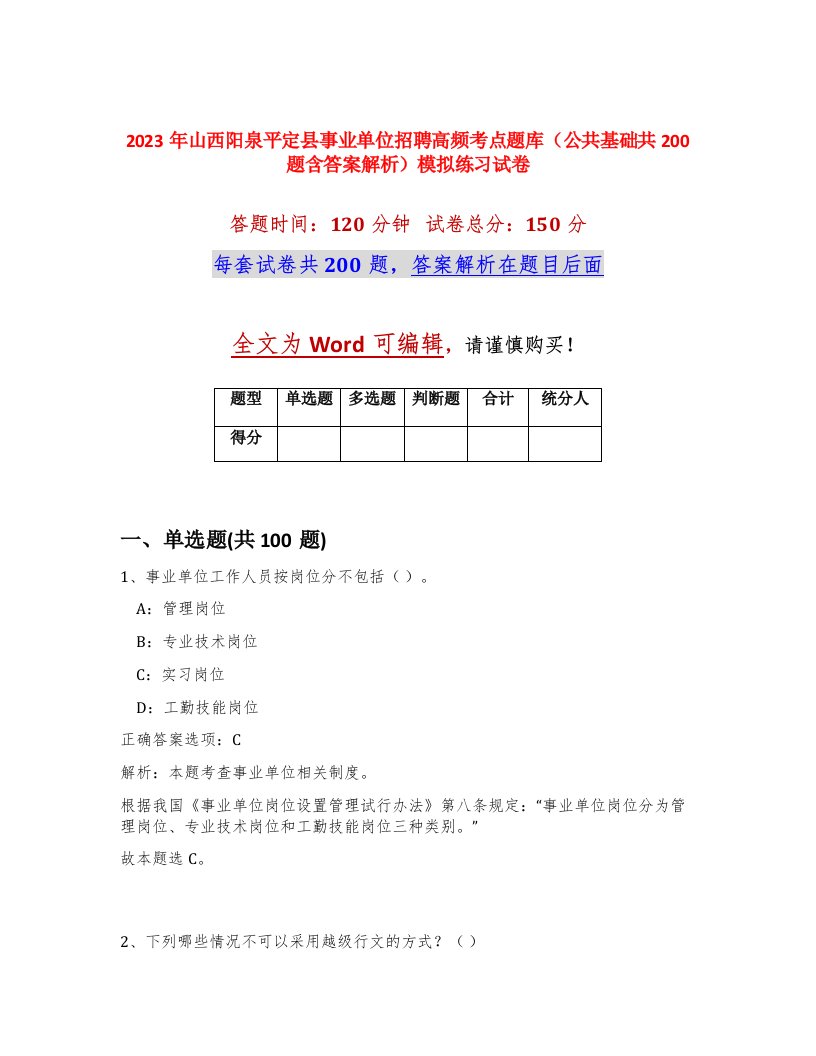 2023年山西阳泉平定县事业单位招聘高频考点题库公共基础共200题含答案解析模拟练习试卷